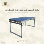 طاولة ألومنيوم قابلة للطي قابل للتعديل – ازرق (2)