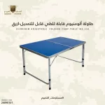 طاولة ألومنيوم قابلة للطي قابل للتعديل – ازرق (3)