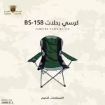 كرسي رحلات BS-158