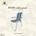 كرسي رحلات BS053