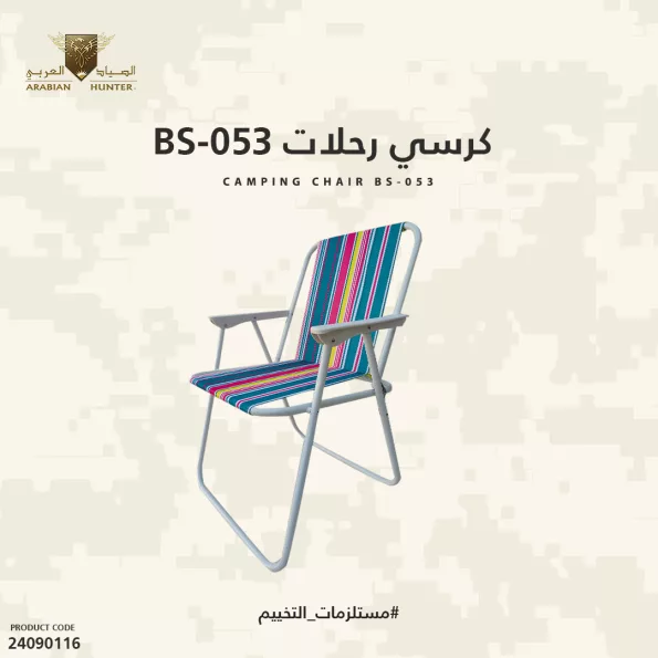 كرسي رحلات BS053
